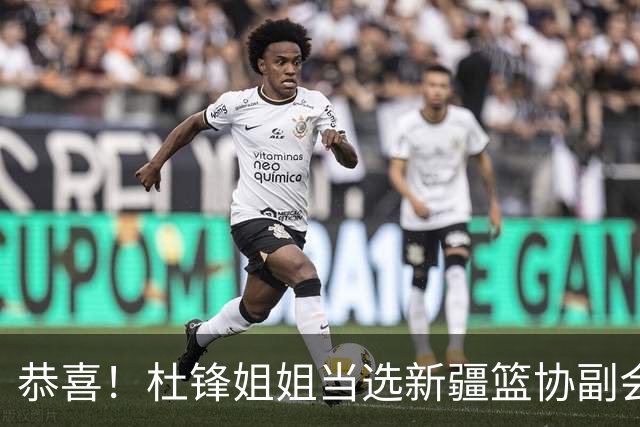 恭喜！杜锋姐姐当选新疆篮协副会长，朱芳雨最新决定，宏远旧将退役