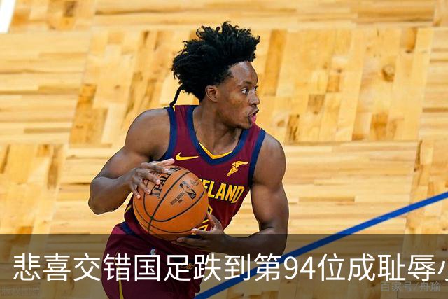 悲喜交错国足跌到第94位成耻辱小将绝杀埃弗顿14岁就签约巴萨