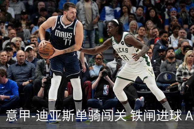 意甲-迪亚斯单骑闯关 铁闸进球 AC米兰2-0胜尤文