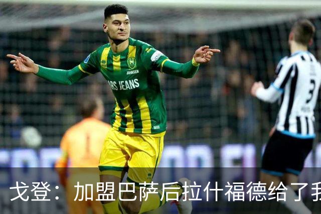 戈登：加盟巴萨后拉什福德给了我不少建议 现在为世界杯努力准备
