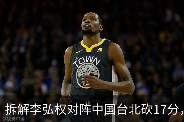 拆解李弘权对阵中国台北砍17分，身体优势碾压对手