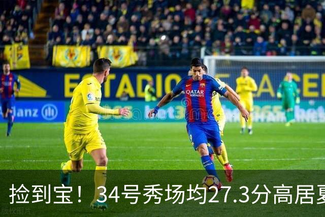 捡到宝！34号秀场均27.3分高居夏联第一，骑士果然没看错