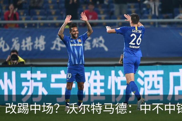 改踢中场？沃尔特马德：中不中锋无所谓，踢中路就行，凯恩也这样
