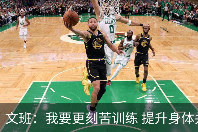 文班：我要更刻苦训练 提升身体并掌控节奏 布伦森最出众就在于此