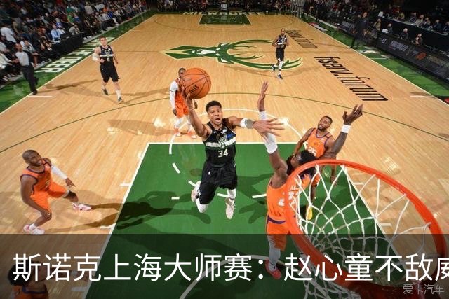 斯诺克上海大师赛：赵心童不敌威尔逊无缘争冠