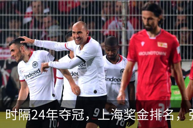 时隔24年夺冠，上海奖金排名，张镇麟第4，弗格第3，古德温第2