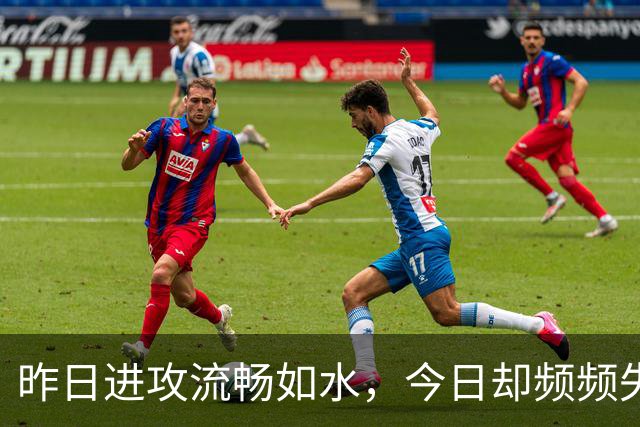 昨日进攻流畅如水，今日却频频失误，老鹰训练营伤病潮搅乱全局