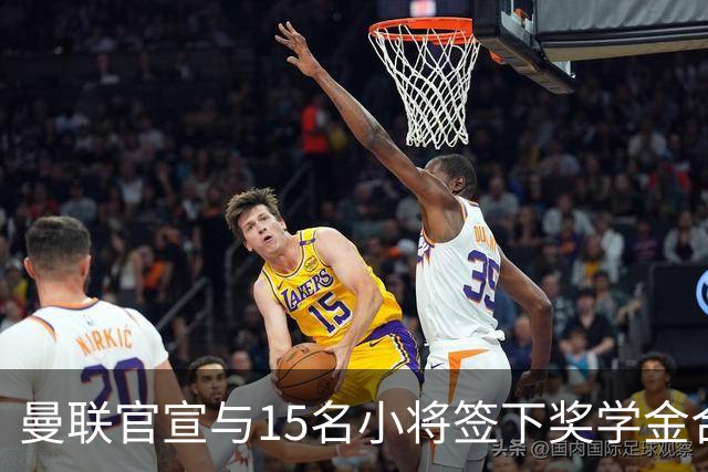 曼联官宣与15名小将签下奖学金合同，包括卡里克和鲁尼的儿子