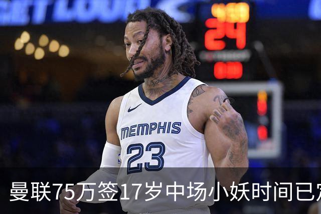 曼联75万签17岁中场小妖时间已定！培养方案曝光，难入卡里克计划