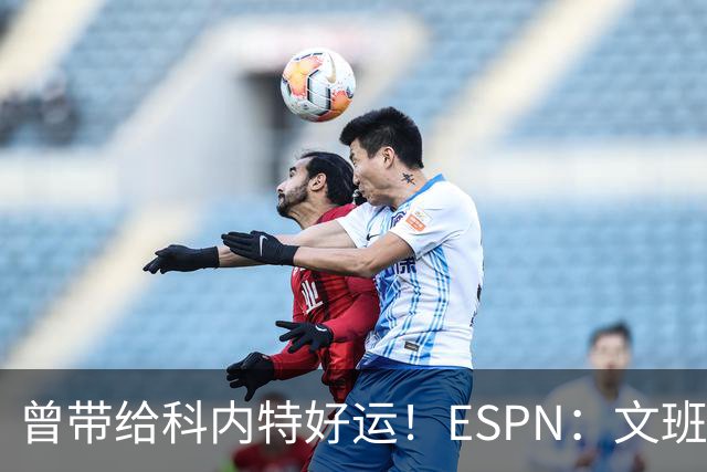 曾带给科内特好运！ESPN：文班在总决赛G1赛前请求修女为自己祈祷
