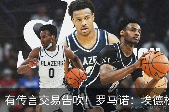 有传言交易告吹！罗马诺：埃德松去曼联依旧HWG 请耐心等体检完成