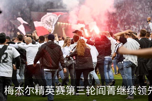 梅杰尔精英赛第三轮阎菁继续领先 刘艳T4刘钰T10