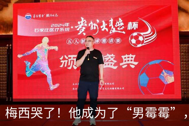 梅西哭了！他成为了“男霉霉”，卡二