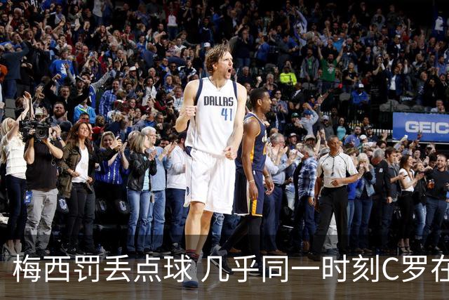 梅西罚丢点球 几乎同一时刻C罗在英超取得了进球