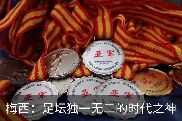 梅西：足坛独一无二的时代之神