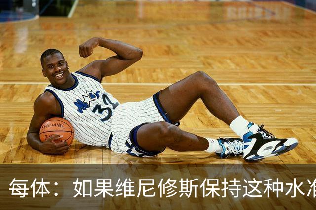 每体：如果维尼修斯保持这种水准，弗洛伦蒂诺可能满足其薪资要求