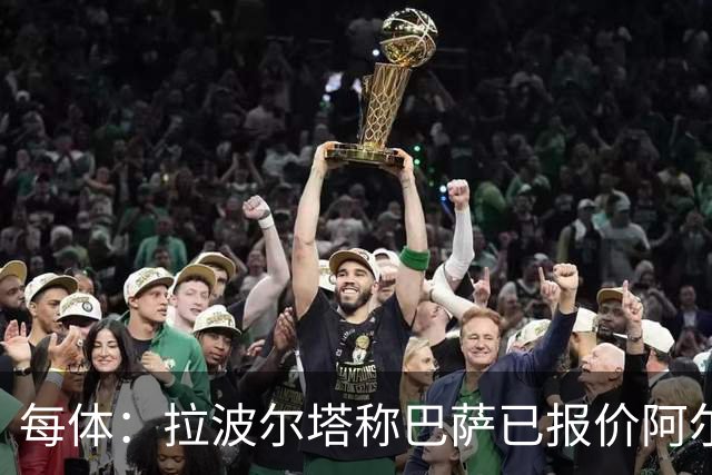 每体：拉波尔塔称巴萨已报价阿尔瓦雷斯，7月底前有效
