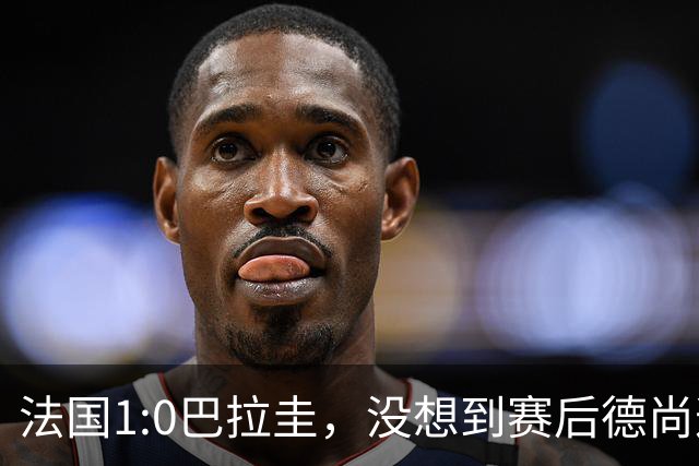 法国1:0巴拉圭，没想到赛后德尚这样说，姆巴佩超越梅西只是时间问题？