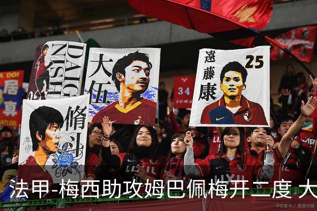 法甲-梅西助攻姆巴佩梅开二度 大巴黎2-1欧塞尔
