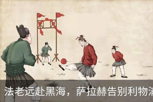 法老远赴黑海，萨拉赫告别利物浦，两年合约登陆土超特拉布宗体育
