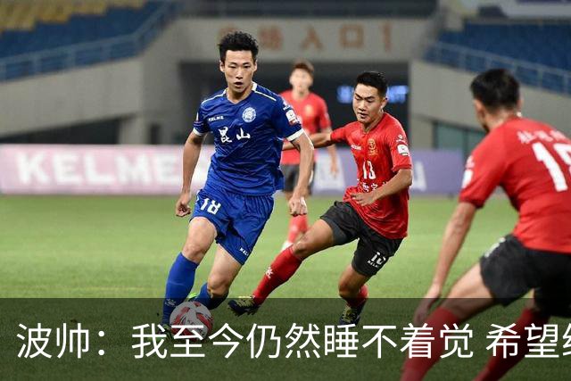 波帅：我至今仍然睡不着觉 希望继续留在巴黎