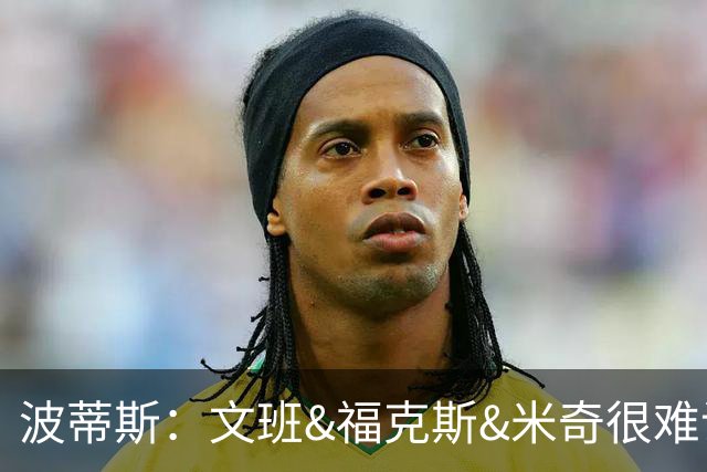 波蒂斯：文班&福克斯&米奇很难说该怪谁 毕竟这是他们首次季后赛