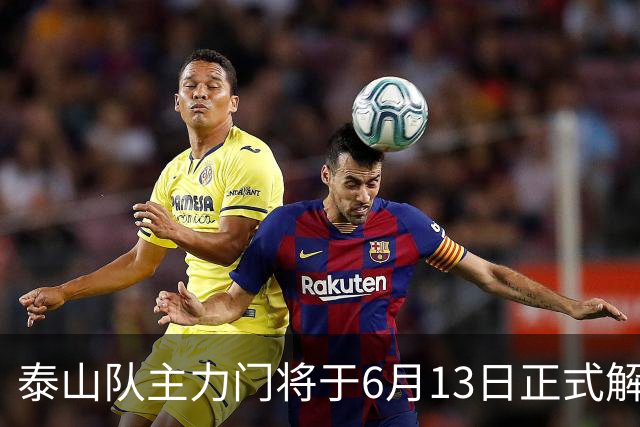 泰山队主力门将于6月13日正式解约，寻找新东家愿开国脚顶薪！