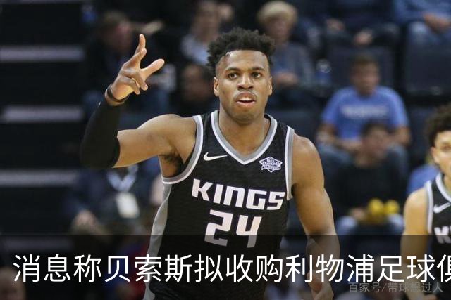 消息称贝索斯拟收购利物浦足球俱乐部部分股权