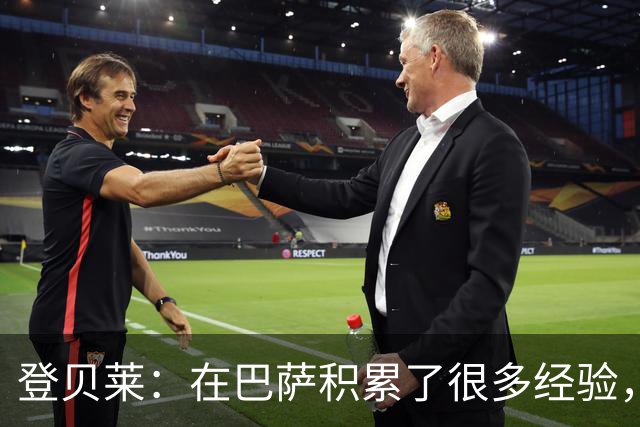 登贝莱：在巴萨积累了很多经验，更了解身体，当时觉得是时候离开
