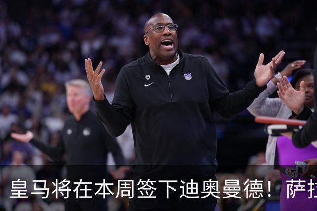皇马将在本周签下迪奥曼德！萨拉赫加盟特拉布宗体育达协议！