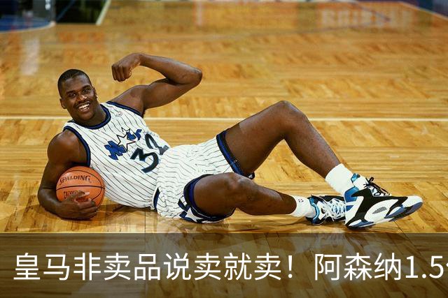 皇马非卖品说卖就卖！阿森纳1.5亿撬维尼修斯，原因比转会本身还炸
