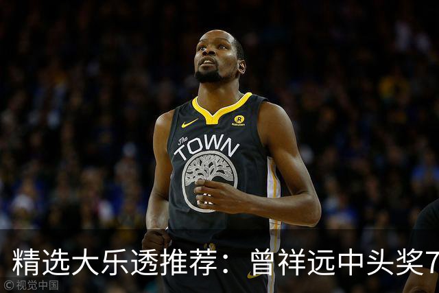 精选大乐透推荐：曾祥远中头奖776万累擒2161万