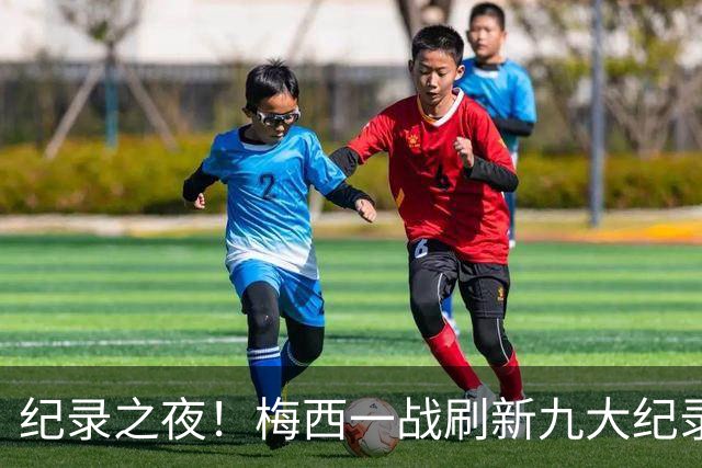 纪录之夜！梅西一战刷新九大纪录：世界杯历史射手王、胜场王…
