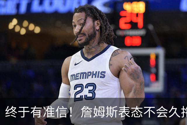 终于有准信！詹姆斯表态不会久拖不决，最快下周初公布新球队