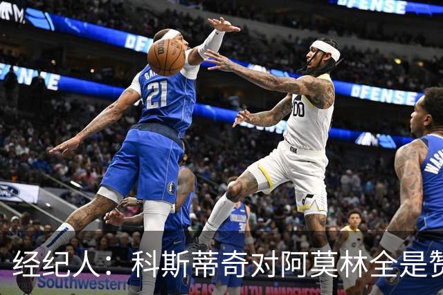 经纪人：科斯蒂奇对阿莫林全是赞美的话 米兰对他的未来很有规划