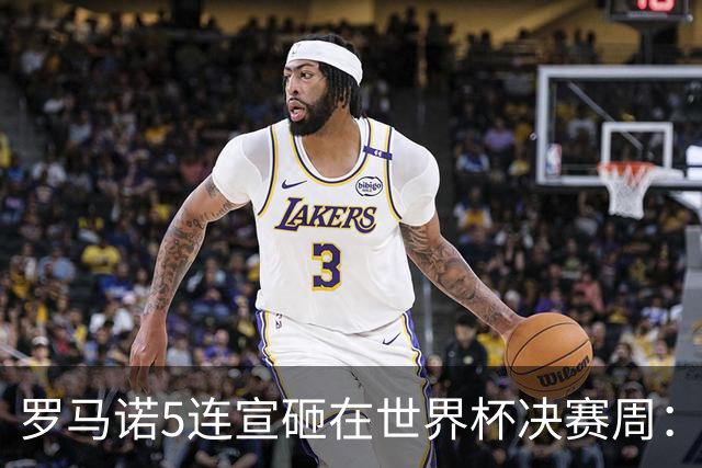 罗马诺5连宣砸在世界杯决赛周：维拉一进两出当冤大头，曼联躺赚千万二转