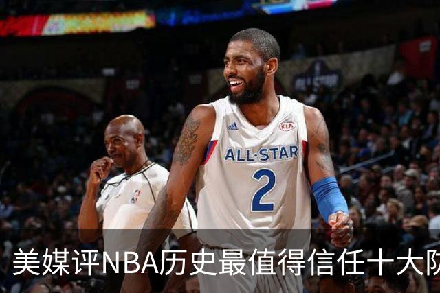 美媒评NBA历史最值得信任十大防守球员，詹姆斯第5，乔丹第4，科比未上榜