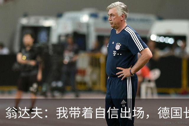 翁达夫：我带着自信出场，德国长时间掌控比赛进球迟早会到来