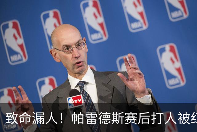 致命漏人！帕雷德斯赛后打人被红牌罚下，倒在地上痛哭：鳄鱼眼泪
