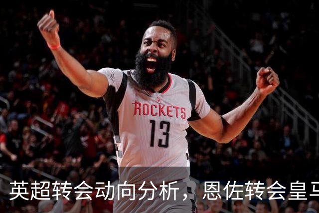 英超转会动向分析，恩佐转会皇马留有悬念，切尔西中场抉择等主帅
