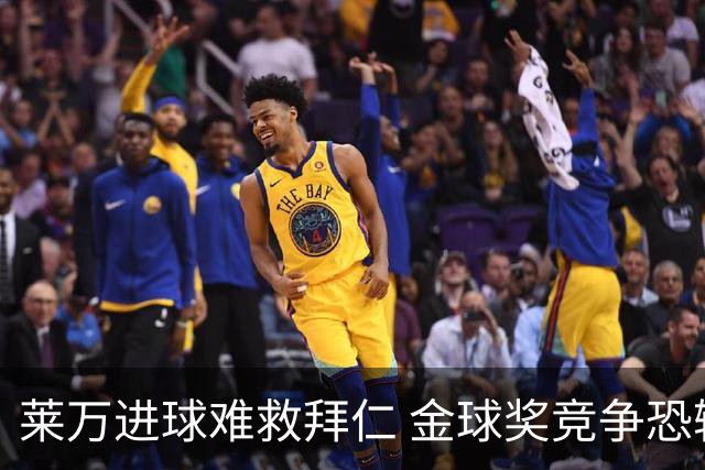 莱万进球难救拜仁 金球奖竞争恐输给本泽马