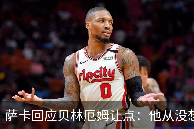萨卡回应贝林厄姆让点：他从没想过要去罚点，直接让给我了