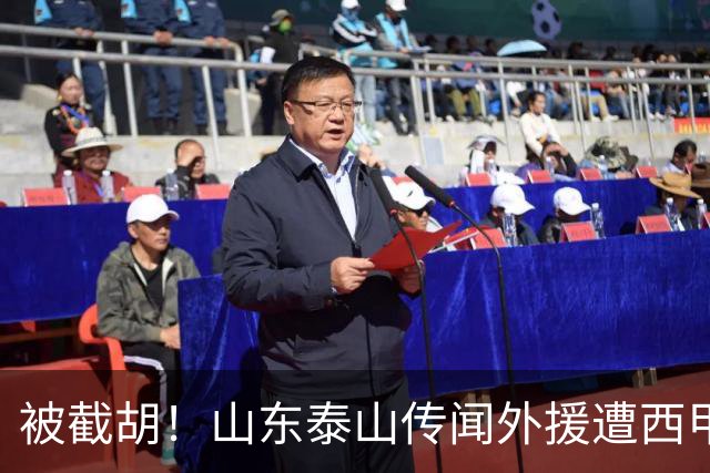 被截胡！山东泰山传闻外援遭西甲豪门争抢，夏窗更换外援恐无望