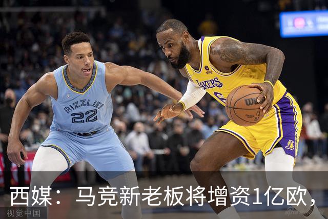 西媒：马竞新老板将增资1亿欧，其中一半用于体育城项目