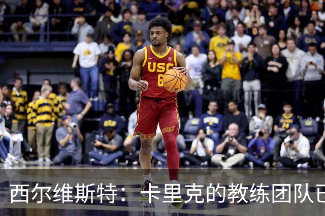西尔维斯特：卡里克的教练团队已经齐整 我更倾向于担任足球总监