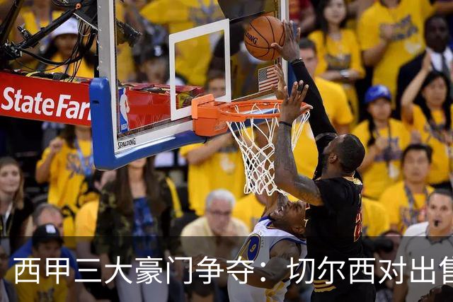 西甲三大豪门争夺：切尔西对出售后防大将持开放态度