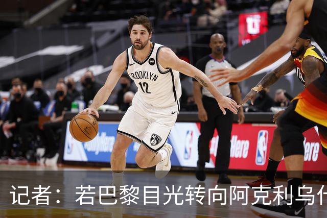 记者：若巴黎目光转向阿克利乌什，利物浦会更有信心签下迪奥曼德