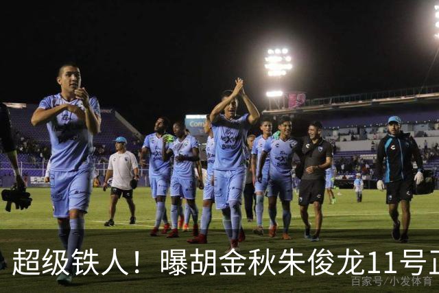 超级铁人！曝胡金秋朱俊龙11号正式前往男篮国家队报道