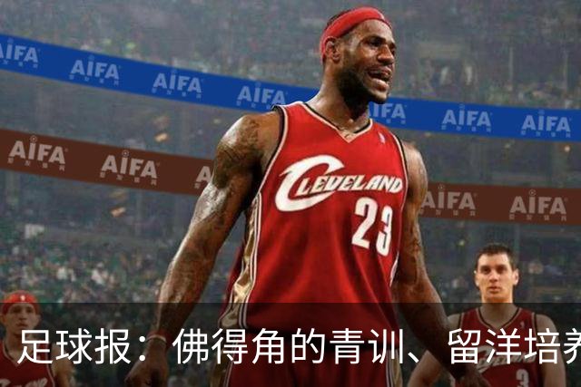 足球报：佛得角的青训、留洋培养与归化策略，都值得中国足球学习