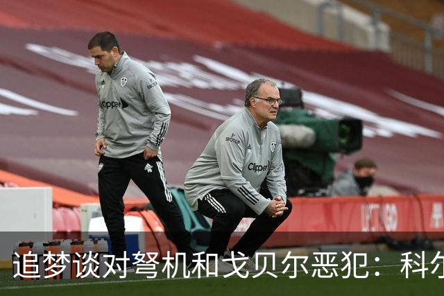 追梦谈对弩机和戈贝尔恶犯：科尔曾说很难公开支持我 我说没必要